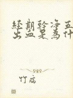 经期干净五天又出血是为什么