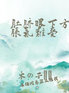 肚脐眼下方小腹胀气难受