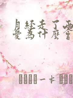 月经走了两天爱爱为什么会流血