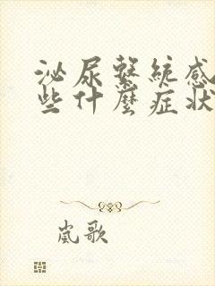 泌尿系统感染有些什么症状