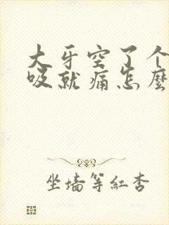 大牙空了个洞一吸就痛怎么办