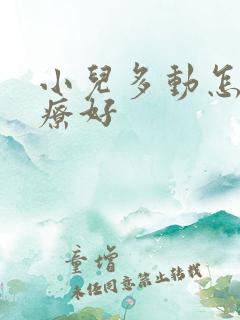 小儿多动怎样治疗好