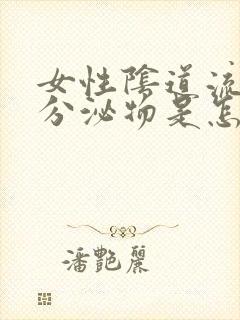 女性阴道流褐色分泌物是怎么回事