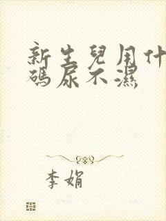 新生儿用什么号码尿不湿