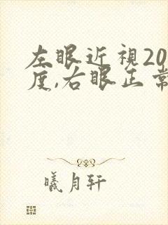 左眼近视200度,右眼正常怎么办