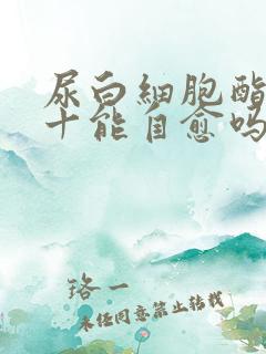 尿白细胞酯酶3十能自愈吗