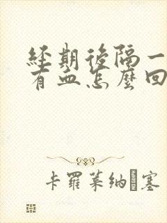 经期后隔一天又有血怎么回事