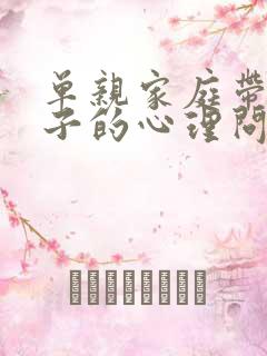 单亲家庭带给孩子的心理问题