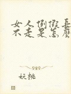 女人例假长时间不走是怎么回事