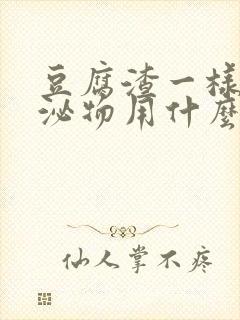 豆腐渣一样的分泌物用什么药