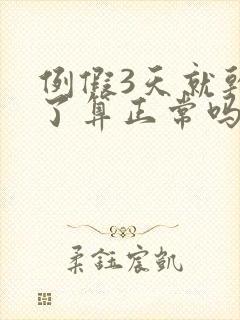 例假3天就干净了算正常吗