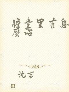 胆囊里有息肉怎么治