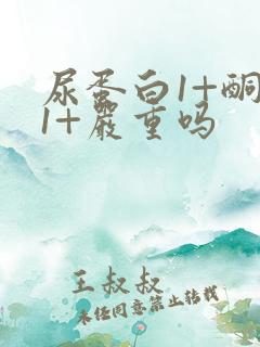 尿蛋白1+酮体1+严重吗