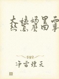 大姨妈里面有血丝怎么回事