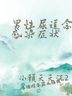 男性尿道念珠菌感染症状