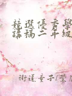 竞选优秀学生演讲稿二年级