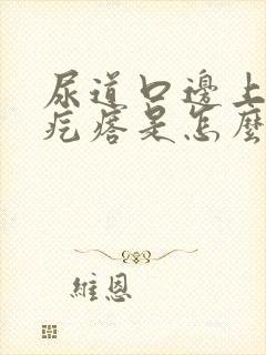 尿道口边上有小疙瘩是怎么了