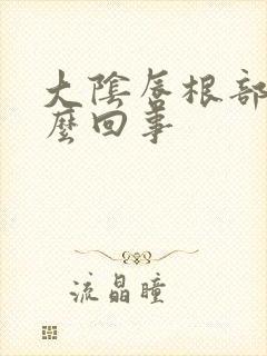 大阴唇根部痒怎么回事