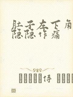 肚子左下角经常隐隐作痛