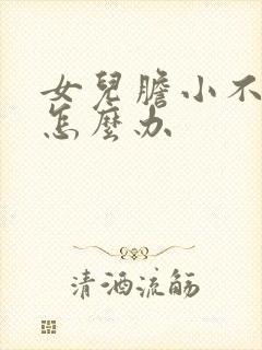 女儿胆小不自信怎么办