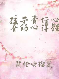 孩子责任心的培养的心得体会