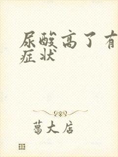 尿酸高了有哪些症状