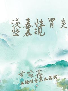 浅表性胃炎有哪些表现