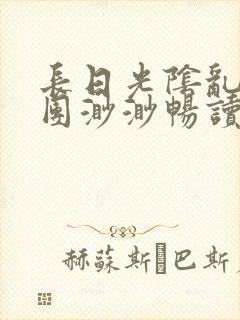 长日光阴乱作一团渺渺畅读模式