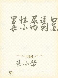 男性尿道口两侧长小肉刺怎么回事