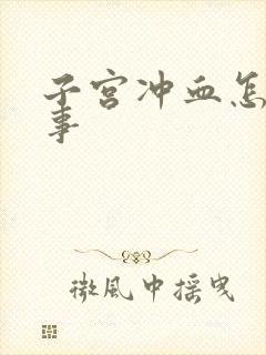 子宫冲血怎么回事