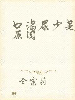 口渴尿少是什么原因