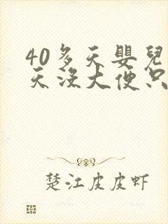 40多天婴儿两天没大便只放屁