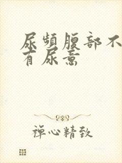 尿频腹部不适总有尿意