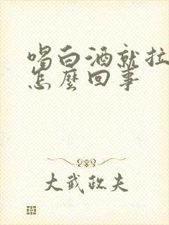 喝白酒就拉血是怎么回事