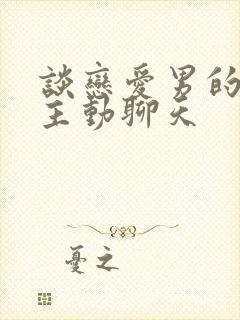 谈恋爱男的都不主动聊天