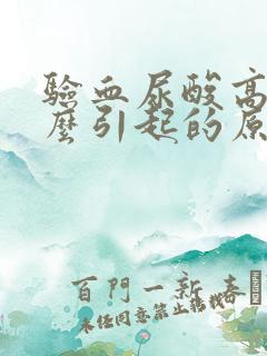 验血尿酸高是什么引起的原因女性