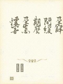 怀孕期间孕吐厉害怎么缓解