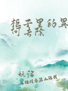 柜子里的异味如何去除