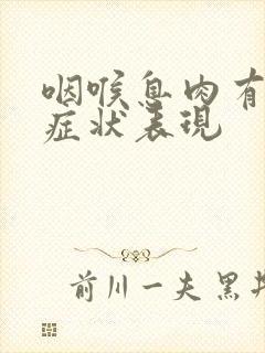 咽喉息肉有什么症状表现