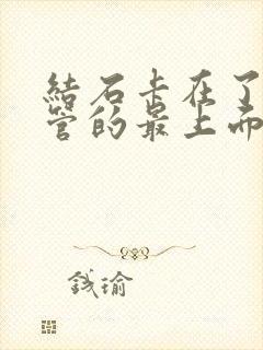 结石卡在了输尿管的最上面怎么办