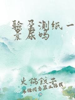 验孕测纸一定要晨尿吗