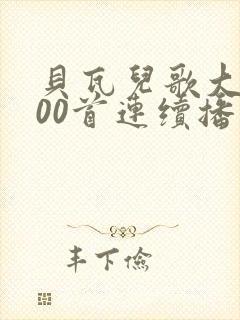 贝瓦儿歌大全100首连续播放数鸭子