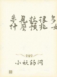 梦见拉很多屎是什么预兆 女性解梦