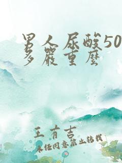 男人尿酸500多严重么