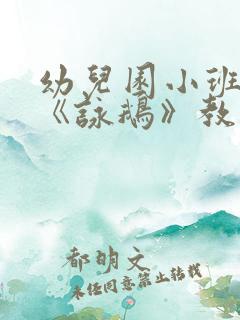 幼儿园小班语言《咏鹅》教案