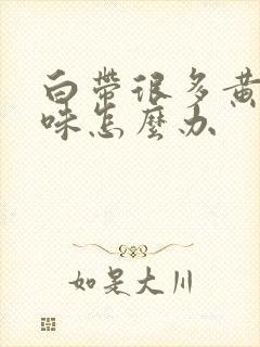 白带很多黄有异味怎么办