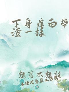 下身痒白带豆腐渣一样