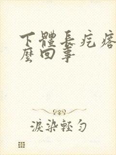 下体长疙瘩疼怎么回事