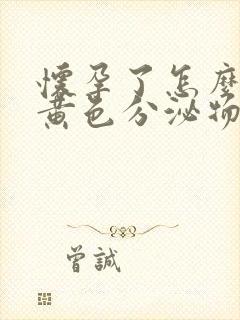 怀孕了怎么还有黄色分泌物