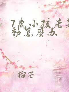 7岁小孩老是多动怎么办